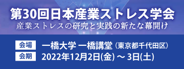 日本産業ストレス学会大会