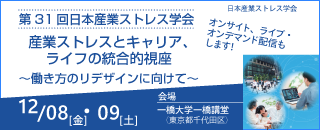 日本産業ストレス学会