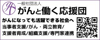 一般社団法人がんと働く応援団