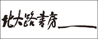 株式会社北大路書房