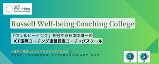 ラッセル ウェルビーイング コーチング カレッジ