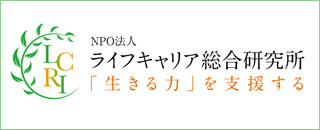 特定非営利活動法人ライフキャリア総合研究所