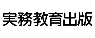 株式会社実務教育出版