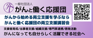 一般社団法人がんと働く応援団