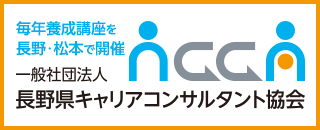 一般社団法人長野県キャリアコンサルタント協会