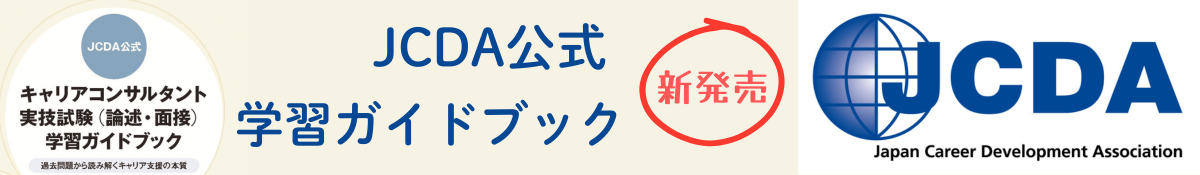特定非営利法人日本キャリア開発協会