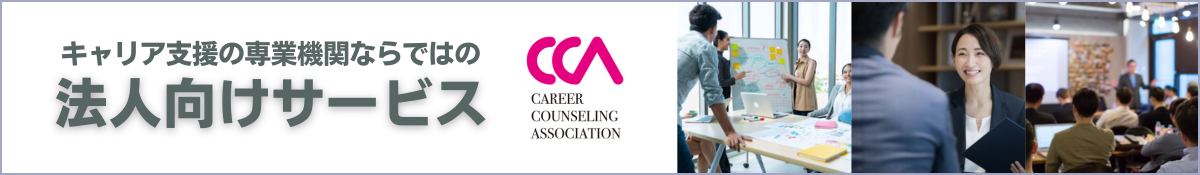 特定非営利活動法人キャリアカウンセリング協会