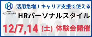 一般社団法人HRアセスメント協会