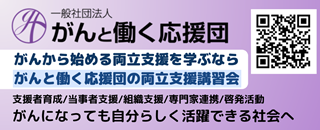 一般社団法人がんと働く応援団