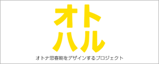 一般社団法人オトナ思春期をデザインするプロジェクト