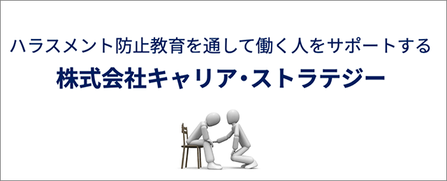 株式会社キャリア・ストラテジー