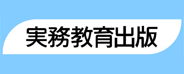株式会社実務教育出版