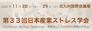 日本産業ストレス学会