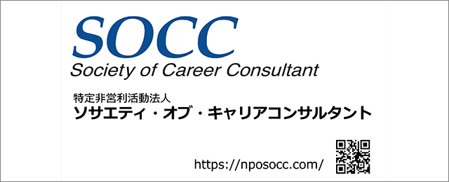 特定非営利活動法人ソサエティ・オブ・キャリアコンサルタント
